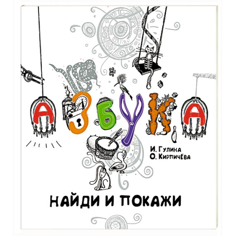 Фото Азбука.Найди и покажи