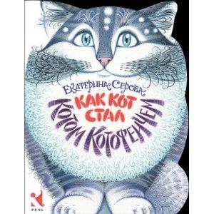 Фото Как Кот стал Котом Котофеичем