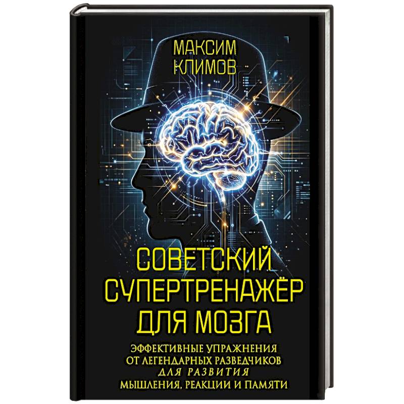 Фото Советский супертренажёр для мозга. Эффективные упражнения от легендарных разведчиков для развития мышления, реакции и памяти