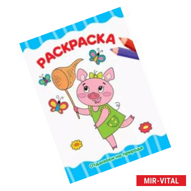 Фото Раскраска А4. Отдыхаем на природе