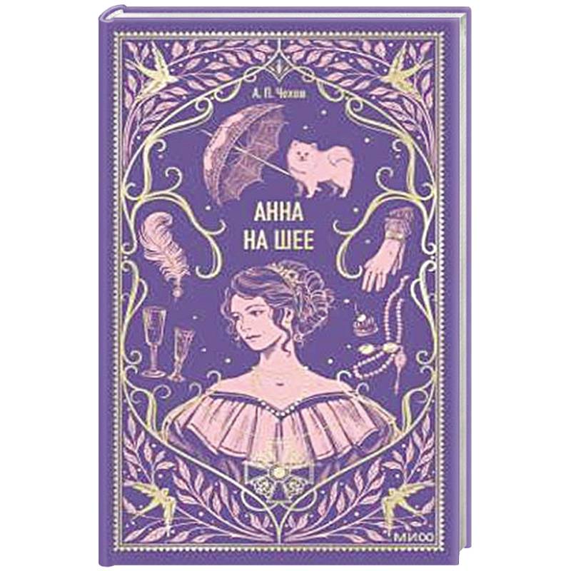 Фото Анна на шее. Вечные истории