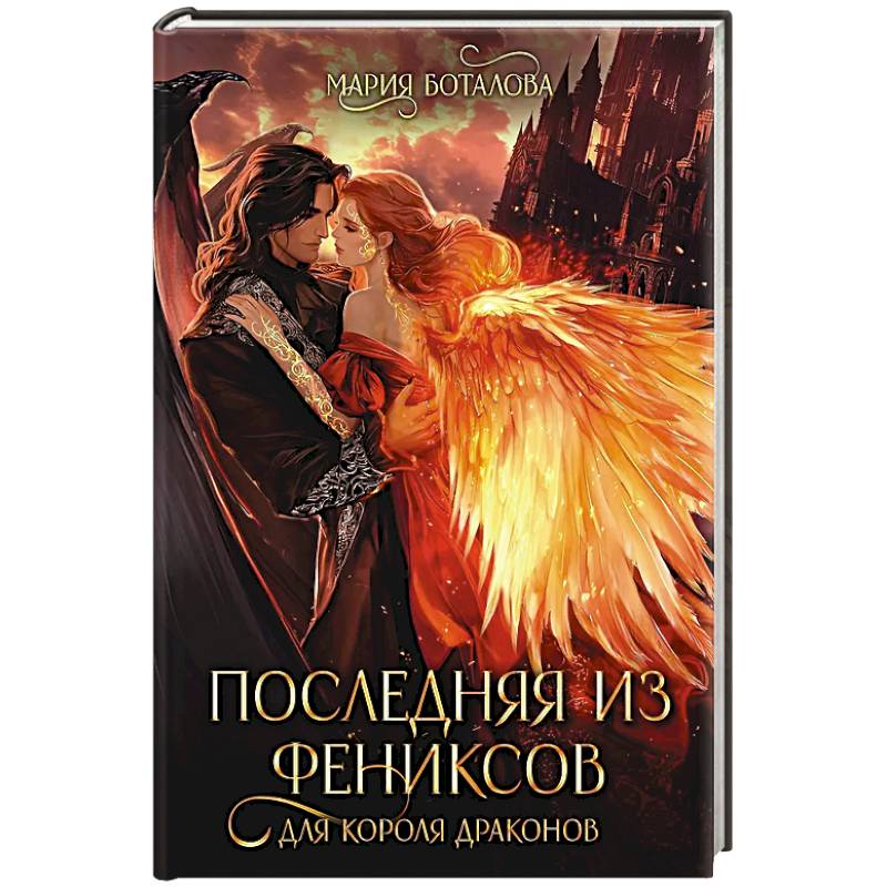 Фото Последняя из фениксов для короля драконов