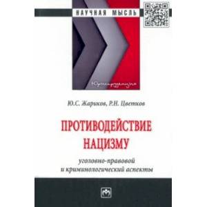 Фото Противодействие нацизму. Монография