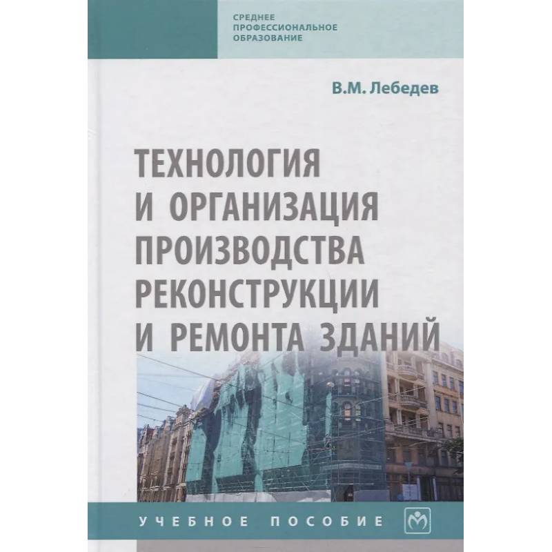 Фото Технология и организация производства реконструкции и ремонта зданий. Учебное пособие