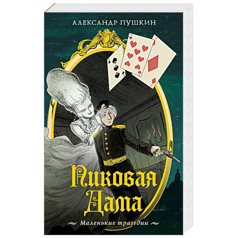 Фото Пиковая дама. Маленькие трагедии