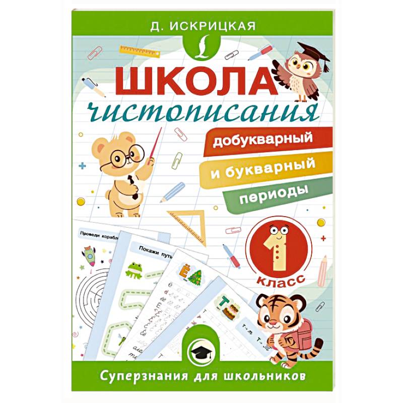 Фото Школа чистописания: добукварный и букварный периоды. 1 класс