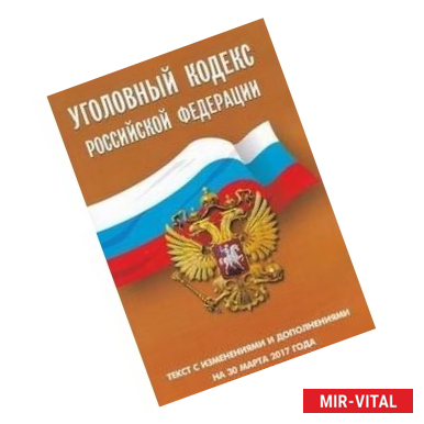 Фото Уголовный кодекс Российской Федерации. Текст с изменениями и дополнениями на 30 марта 2017 года