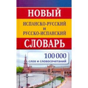 Фото Новый испанско-русский и русско-испанский словарь. 100 000 слов и словосочетаний