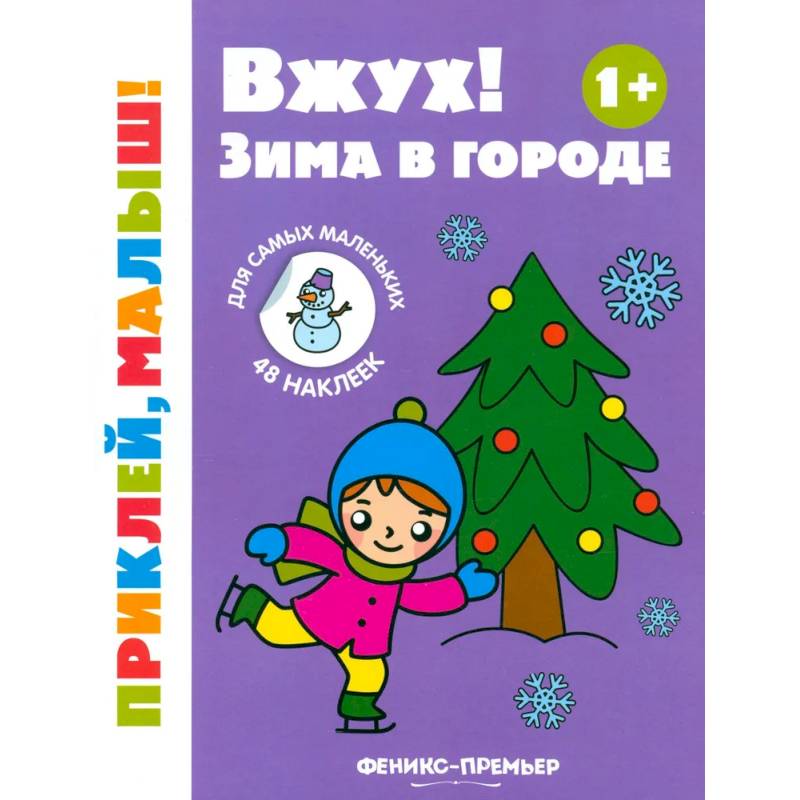 Фото Вжух! Зима в городе. 1+. Книжка с наклейками