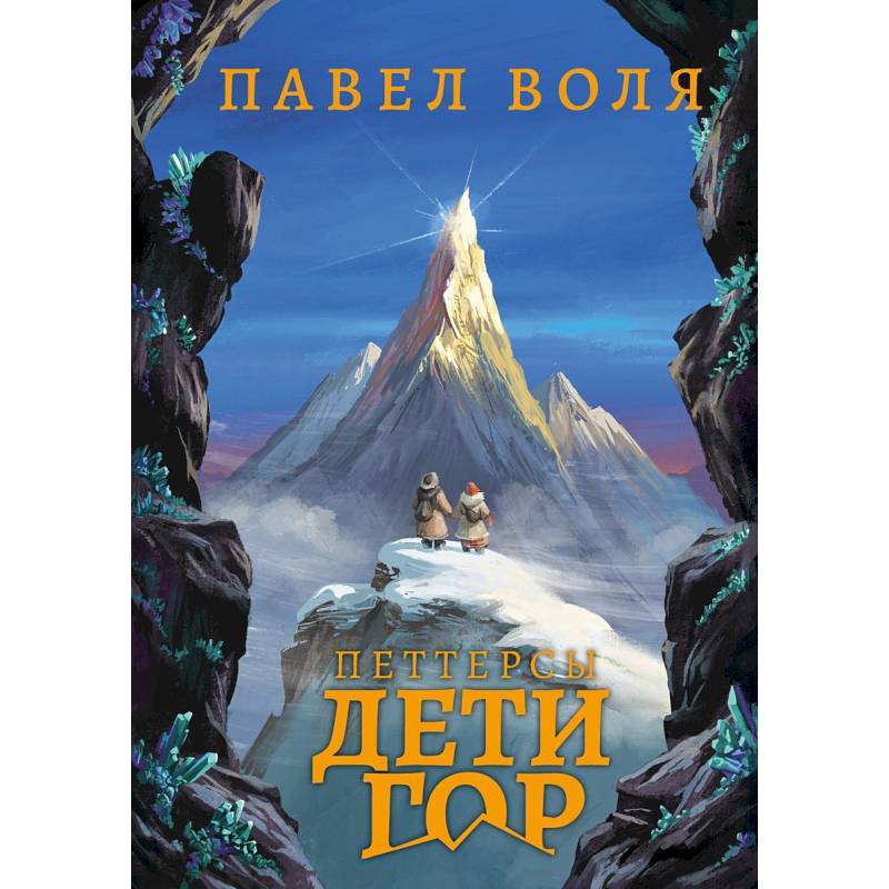 Фото Петтерсы. Дети гор