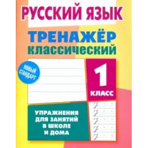 Фото Русский язык. 1 класс. Тренажёр классический