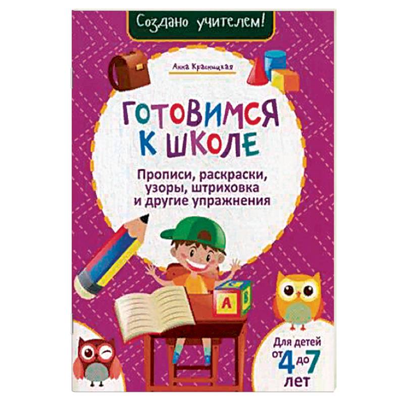 Фото Готовимся к школе. Прописи, раскраски, узоры, штриховка и другие упражнения