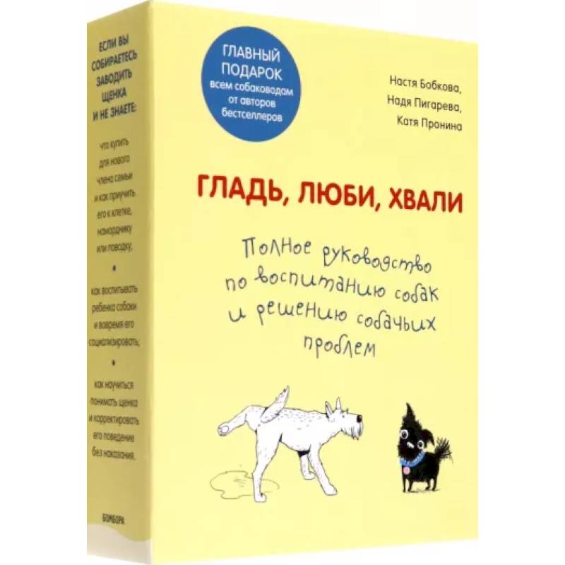 Фото Гладь, люби, хвали. Полное руководство по воспитанию собак и решению собачьих проблем. 2 книги