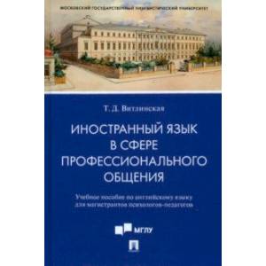 Фото Иностранный язык в сфере профессионального общения. Учебное пособие по английскому языку