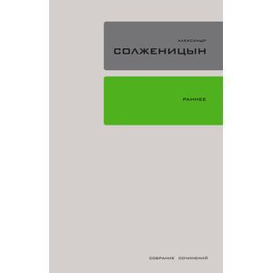 Фото Собрание сочинений в 30-ти томах. Том 18. Ранняя проза. Стихи