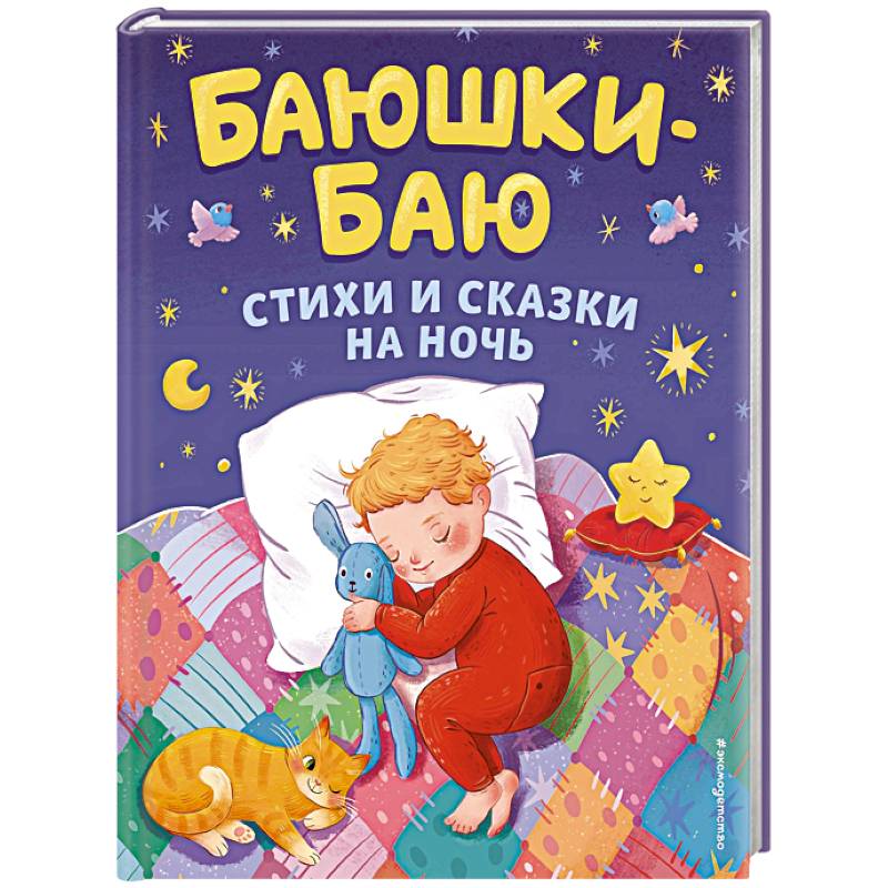 Фото Баюшки-баю. Стихи и сказки на ночь