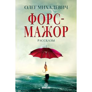 Фото Форс-мажор. Рассказы