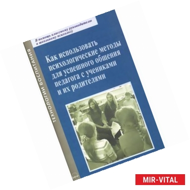 Фото Как использовать психологические методы для успешного общения педагога с учениками и их родителями