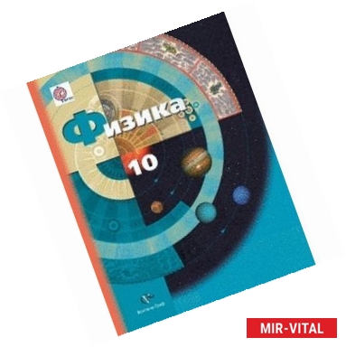 Фото Физика. 10 класс. Базовый и профильный уровень. Учебник. ФГОС