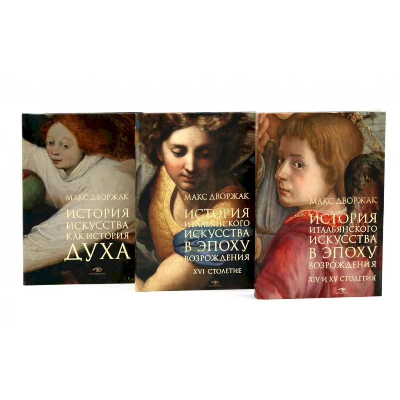 Фото Макс Дворжак. История искусства в трех томах (комплект)