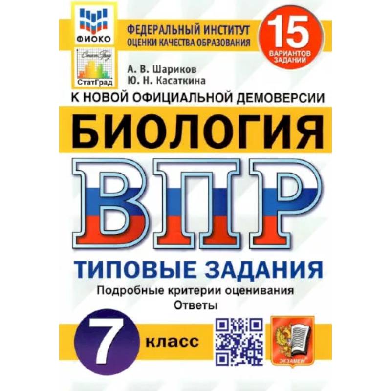 Фото ВПР ФИОКО. Биология. 7 класс. Типовые задания. 15 вариантов