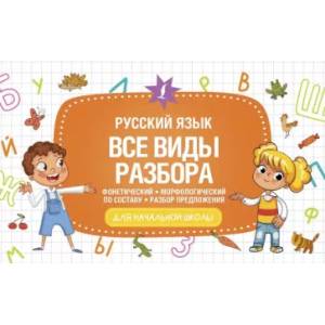 Фото Русский язык. Все виды разбора: фонетический, морфологический, по составу, разбор предложения