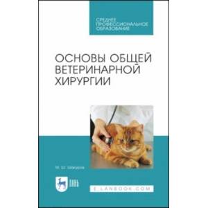 Фото Основы общей ветеринарной хирургии. Учебное пособие. СПО