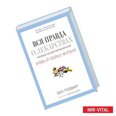 Фото Вся правда о лекарствах. Мировой заговор фармкомпаний