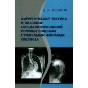 Фото Хирургическая тактика и оказание специализированной помощи больным с тяжёлыми формами сколиоза