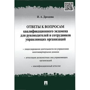 Фото Ответы к вопросам квалификационного экзамена для руководителей и сотрудников управляющих организаций. Учебно-практическое пособие