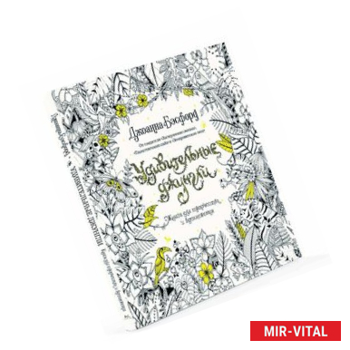 Фото Удивительные джунгли. Книга для творчества и вдохновения