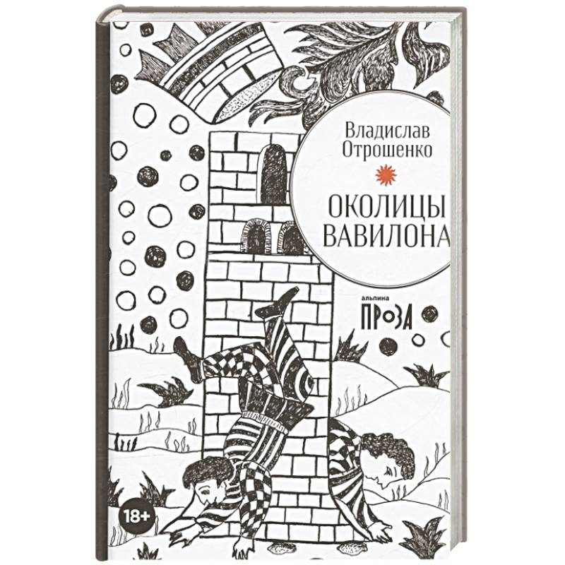 Фото Околицы Вавилона