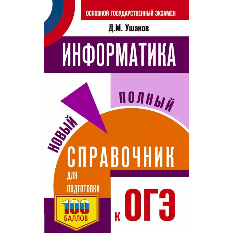 Фото ОГЭ. Информатика. Новый полный справочник для подготовки к ОГЭ