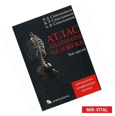 Фото Атлас анатомии человека. В 4-х томах. Том 3. Учение о сосудах и лимфоидных органах