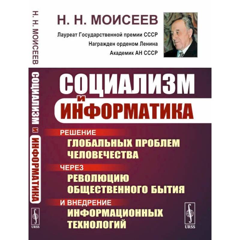 Фото Социализм и информатика. Решение глобальных проблем человечества через революцию общественного бытия и внедрение информационных технологий