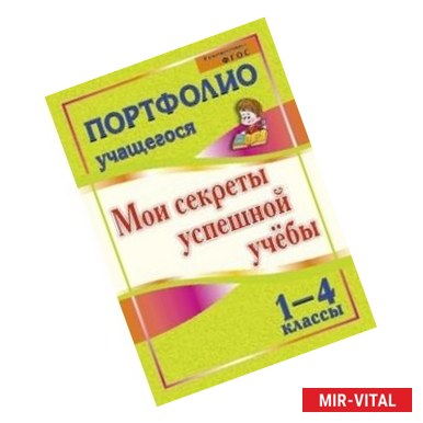 Фото Портфолио учащегося. Мои секреты успешной учебы. 1-4 классы