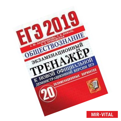 Фото ЕГЭ 2019 Обществознание. Экз. тренажер. 20 вариан.