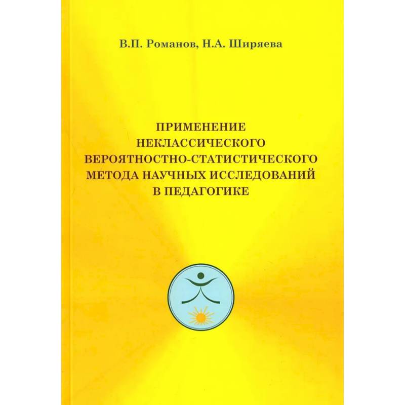 Фото Применение неклассического вероятностно-статистического метода научных исследований в педагогике