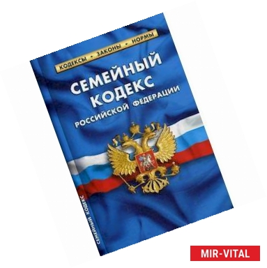 Фото Семейный кодекс Российской Федерации. По состоянию на 20 января 2019 года