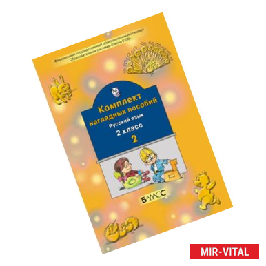 Фото Комплект наглядных пособий. 2 класс. Русский язык. В 2-х частях. Часть 2