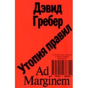 Фото Утопия правил. О технологиях, глупости и тайном обаянии бюрократии