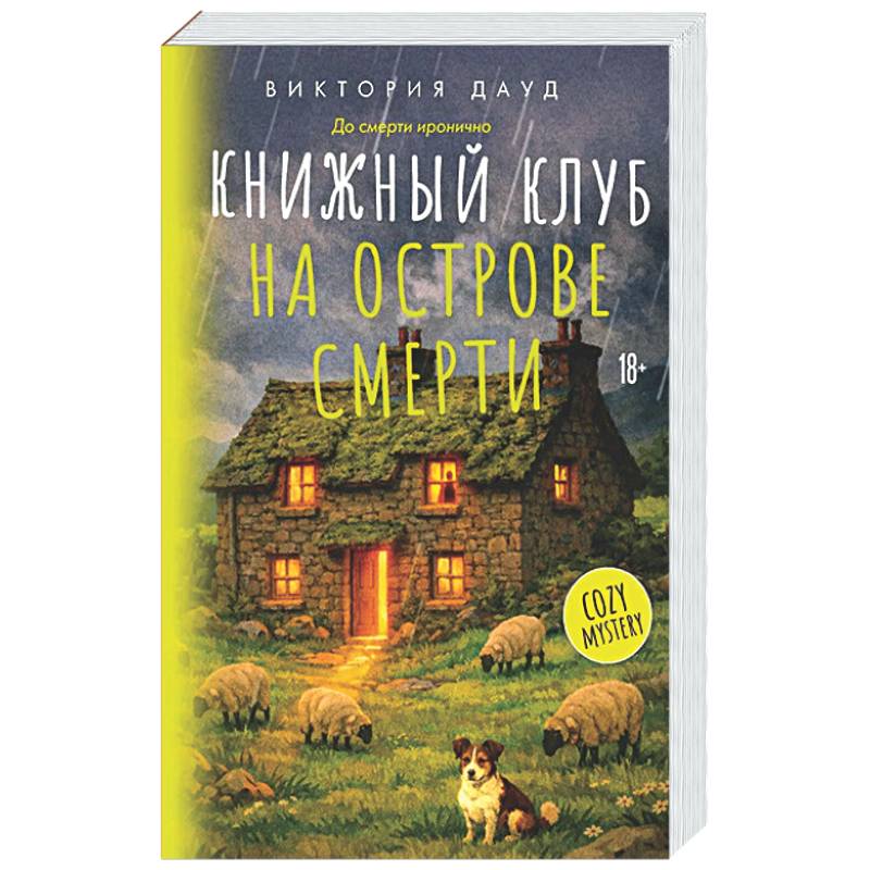 Фото Книжный клуб на острове смерти
