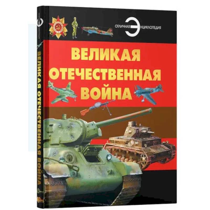 Изображение Великая отечественная война. Отличная энциклопедия Фото Великая отечественная война. Отличная энциклопедия