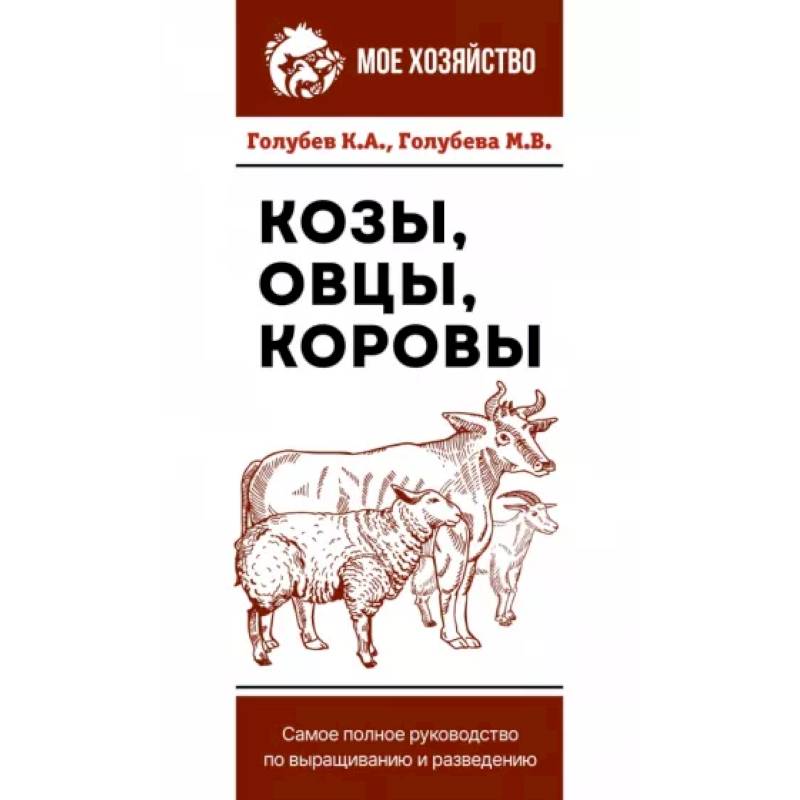 Фото Козы. Овцы. Коровы. Самое полное руководство по выращиванию и разведению