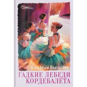 Фото Гадкие лебеди кордебалета