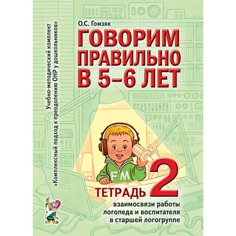 Фото Говорим правильно в 5-6 лет. Тетрадь 2 взаимосвязи работы логопеда и воспитателя в старшей логогруппе