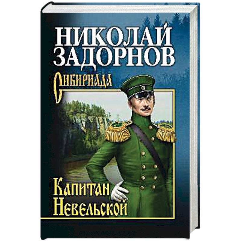 Фото Капитан Невельской