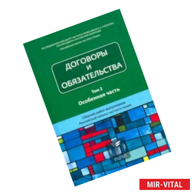 Фото Договоры и обязательства. Сборник работ выпускников. Том 2. Особенная часть