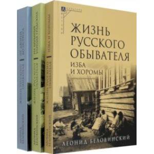 Фото Жизнь русского обывателя. Комплект в 3-х томах