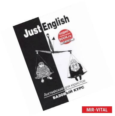 Фото Just English. Английский для юристов. Базовый курс + Онлайн-ресурс: Аудио. Учебное пособие